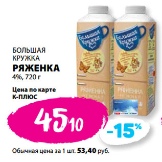 Акция - БОЛЬШАЯ КРУЖКА РЯЖЕНКА 4%,