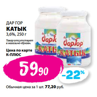 Акция - ДАР ГОР КАТЫК 3,6%,