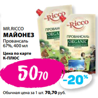 Акция - MR.RICCO МАЙОНЕЗ Провансаль 67%,