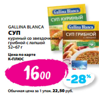 Акция - GALLINA BLANCA СУП