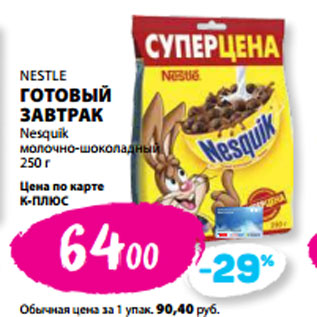 Акция - NESTLE ГОТОВЫЙ ЗАВТРАК Nesquik