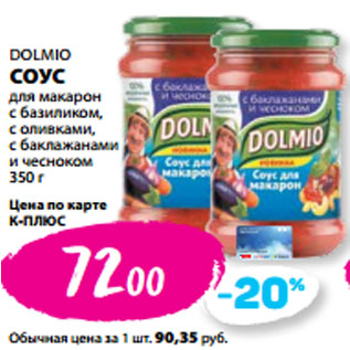 Акция - DOLMIO СОУС для макарон