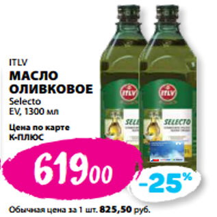 Акция - ITLV МАСЛО ОЛИВКОВОЕ Selecto EV,