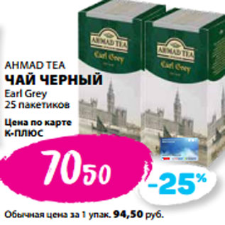 Акция - AHMAD TEA ЧАЙ ЧЕРНЫЙ Earl Grey 25 пакетиков