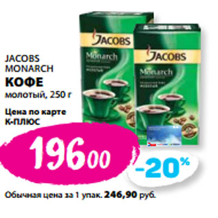 Акция - JACOBS MONARCH КОФЕ молотый,