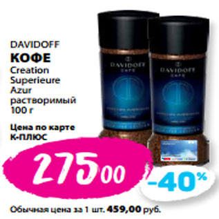 Акция - DAVIDOFF КОФЕ