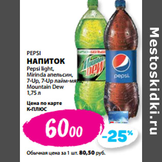 Акция - PEPSI НАПИТОК Pepsi light, Mirinda апельсин, 7-Up, 7-Up лайм-мята, Mountain Dew