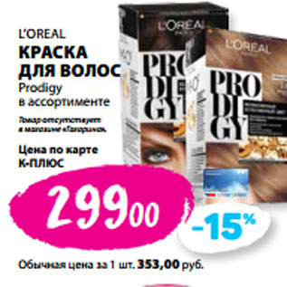 Акция - ’OREAL КРАСКА ДЛЯ ВОЛОС Prodigy