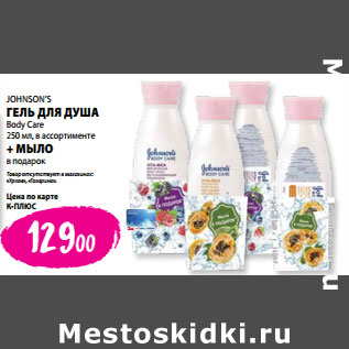 Акция - JOHNSON’S ГЕЛЬ ДЛЯ ДУША Body Care 250 мл, в ассортименте + МЫЛО в подарок