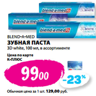 Акция - BLEND-A-MED ЗУБНАЯ ПАСТА 3D white,