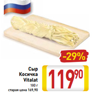 Акция - Сыр Косичка Vitalat