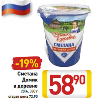 Акция - Сметана Домик в деревне 20%