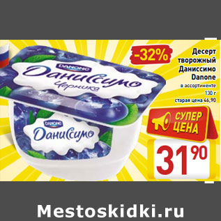 Акция - Десерт творожный Даниссимо Danone