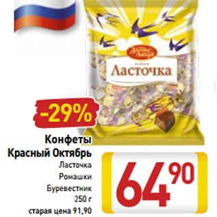 Акция - Конфеты Красный Октябрь