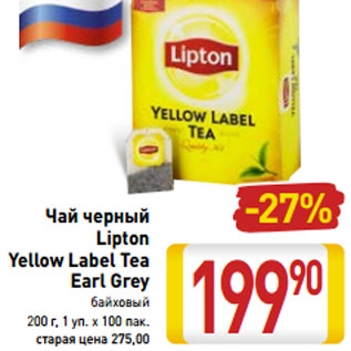 Акция - Чай черный Lipton Yellow Label Tea Earl Grey