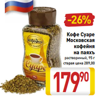Акция - Кофе Суаре Московская кофейня на паяхъ