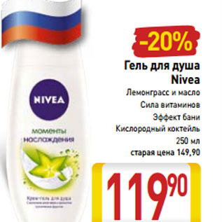 Акция - Гель для душа Nivea