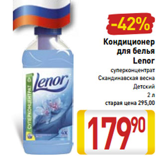 Акция - Кондиционер для белья Lenor