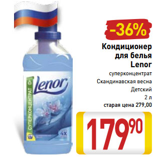 Акция - Кондиционер для белья Lenor