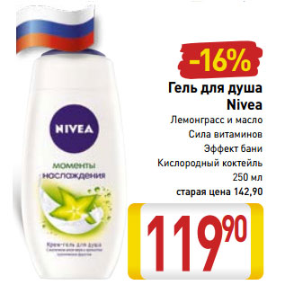 Акция - Гель для душа Nivea