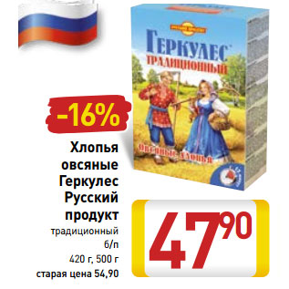 Акция - Хлопья овсяные Геркулес Русский продукт традиционный