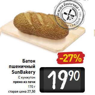 Акция - Батон пшеничный SunBakery