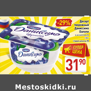 Акция - Десерт творожный Даниссимо Danone