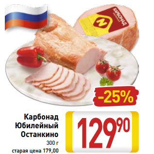 Акция - Карбонад Юбилейный Останкино