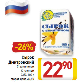 Акция - Сырок Дмитровский 23%