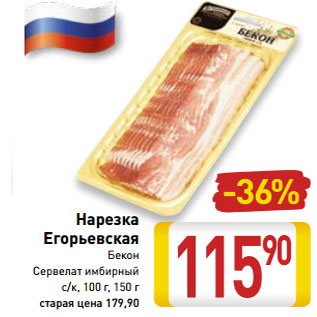 Акция - Нарезка Егорьевская Бекон с/к