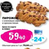 К-руока Акции - ПИРОЖОК
с кленовым сиропом
и орехом пекан
