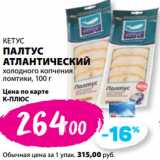 К-руока Акции - КЕТУС
ПАЛТУС
АТЛАНТИЧЕСКИЙ
холодного копчения
ломтики,