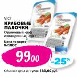 К-руока Акции - VICI
КРАБОВЫЕ
ПАЛОЧКИ
Оранжевый краб
охлажденные, 