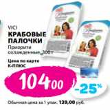 К-руока Акции - VICI
КРАБОВЫЕ
ПАЛОЧКИ
Приорити
охлажденные, 