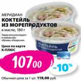 К-руока Акции - МЕРИДИАН
КОКТЕЙЛЬ
ИЗ МОРЕПРОДУКТОВ
в масле
