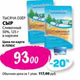 К-руока Акции - ТЫСЯЧА ОЗЁР
СЫР
Сливочный
50%, 
в нарезке
