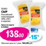 К-руока Акции - КОМО
СЫР
Российский
полутвердый
50%, 
в нарезке
