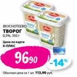 К-руока Акции - ВКУСНОТЕЕВО
ТВОРОГ
0,5%, 