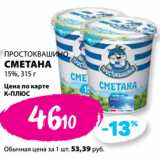 К-руока Акции - ПРОСТОКВАШИНО
СМЕТАНА
15%, 