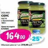 Магазин:К-руока,Скидка:DOLMIO
СОУС
песто
с базиликом

