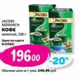 К-руока Акции - JACOBS
MONARCH
КОФЕ
молотый, 