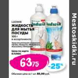 Магазин:К-руока,Скидка:LUDWIK
ЖИДКОСТЬ
ДЛЯ МЫТЬЯ
ПОСУДЫ