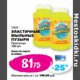 Магазин:К-руока,Скидка:1TOY
ЭЛАСТИЧНЫЕ
МЫЛЬНЫЕ
ПУЗЫРИ
Прыгунцы
