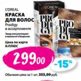 К-руока Акции - ’OREAL
КРАСКА
ДЛЯ ВОЛОС
Prodigy