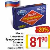 Магазин:Билла,Скидка:Масло
сливочное
Традиционное
Экомилк
82,5%