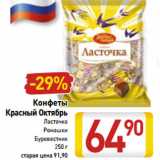 Магазин:Билла,Скидка:Конфеты
Красный Октябрь
