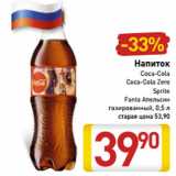 Магазин:Билла,Скидка:Напиток
Coca-Cola
Coca-Cola Zero
Sprite
Fanta Апельсин
