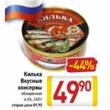 Магазин:Билла,Скидка:Килька
Вкусные
консервы
обжаренная
в т/с, 