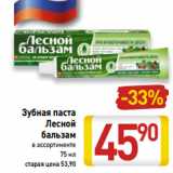 Магазин:Билла,Скидка:Зубная паста
Лесной
бальзам