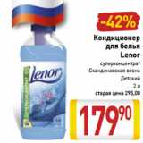 Магазин:Билла,Скидка:Кондиционер
для белья
Lenor
